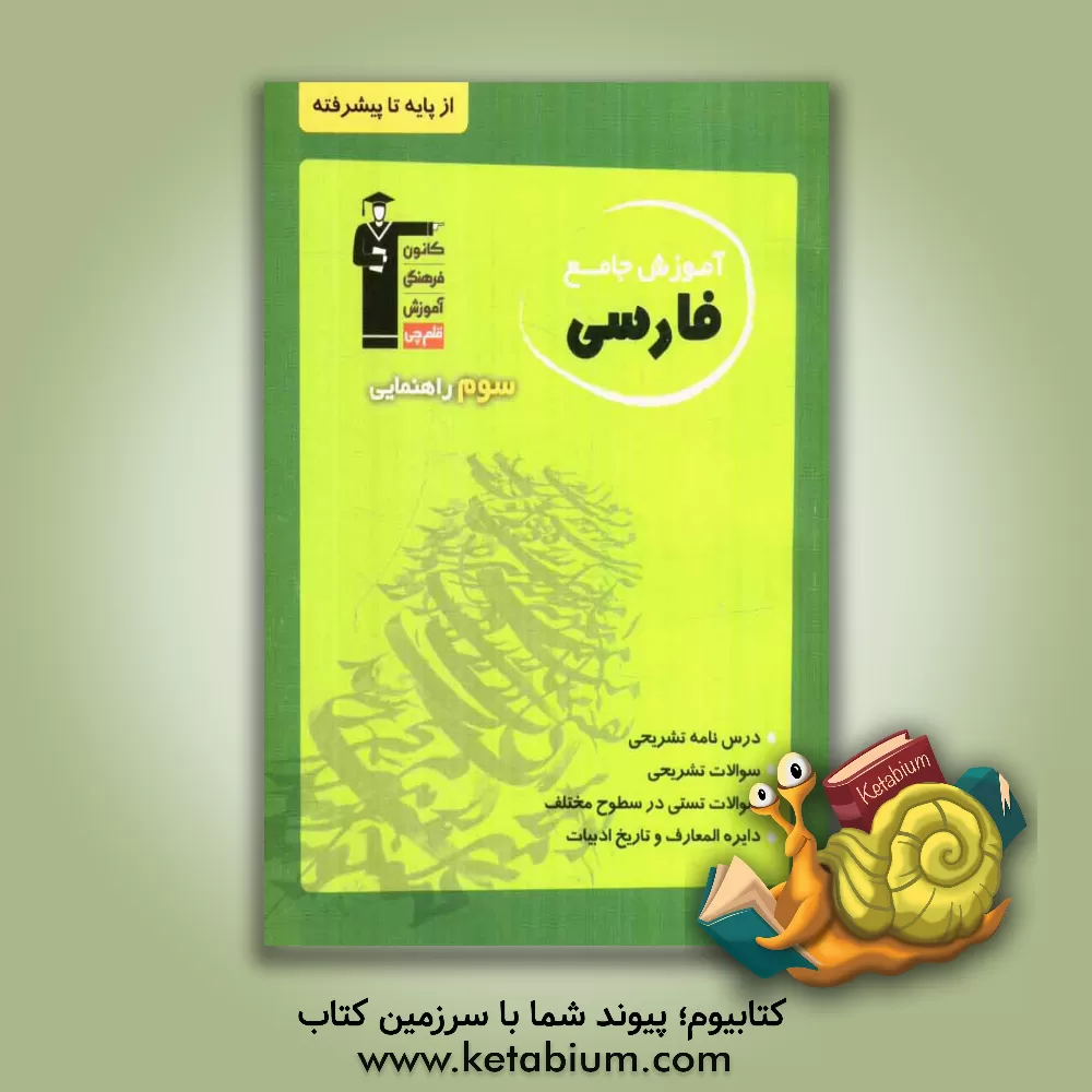 کتاب آموزش جامع فارسی سوم راهنمایی اثر حمید لنجان‌زاده‌اصفهانی