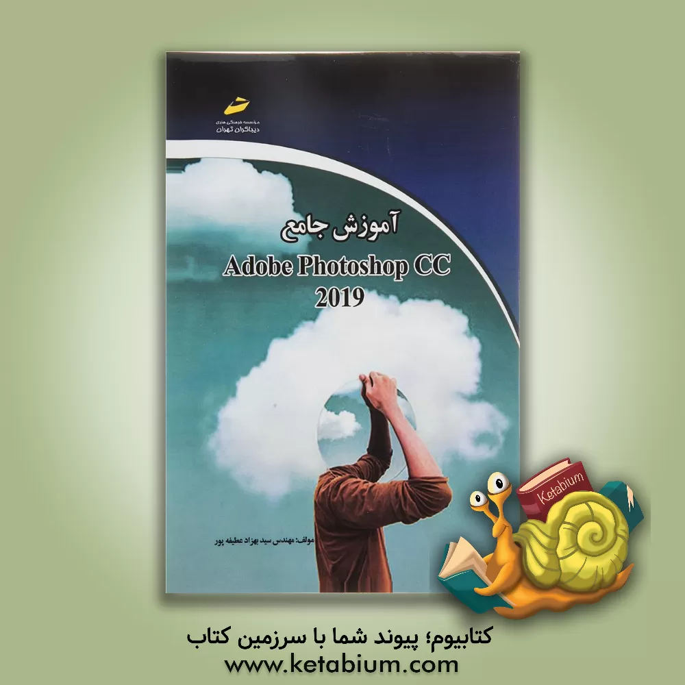 کتاب آموزش جامع فتوشاپ سی سی 2019 اثر سیدبهزاد عطیفه‌پور