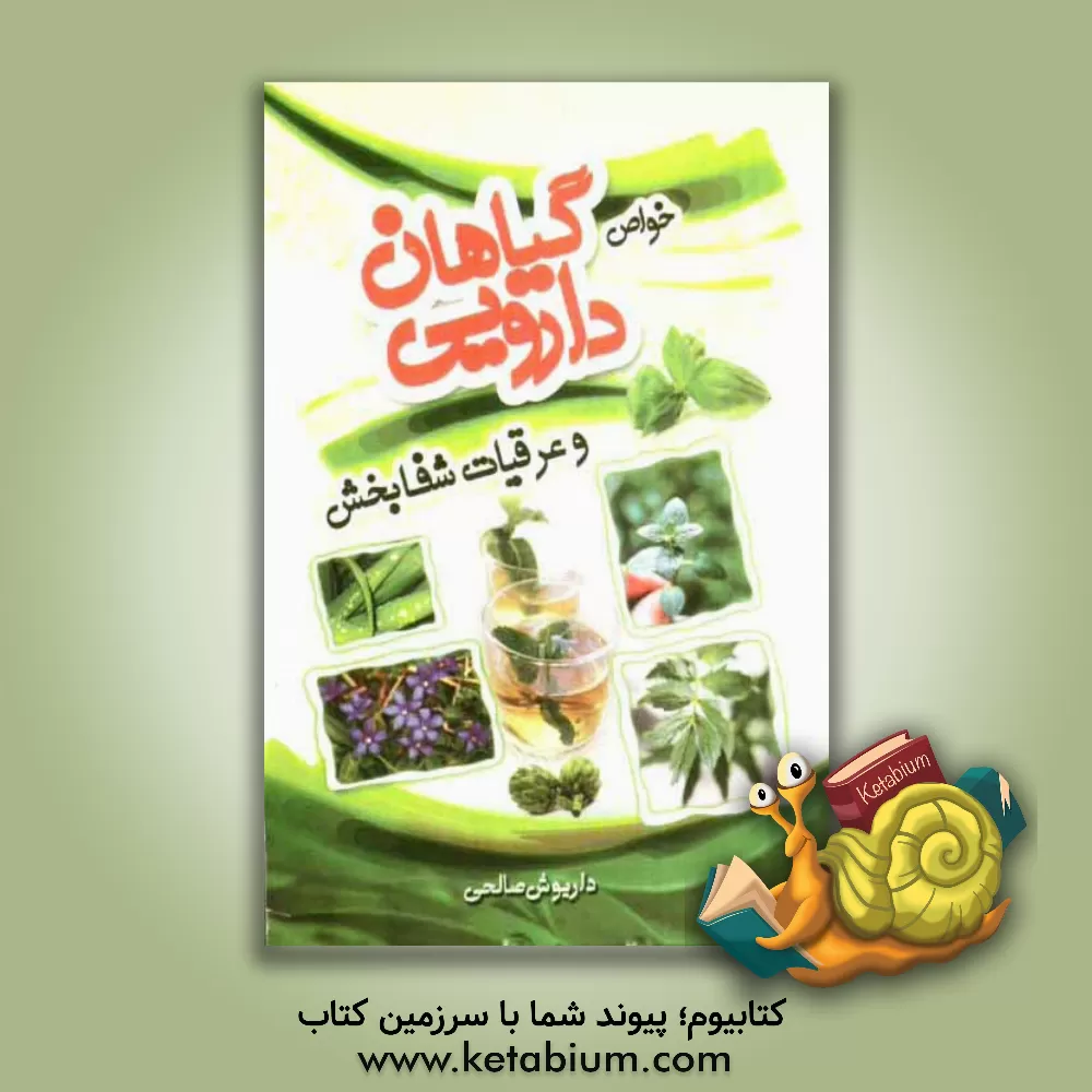 کتاب مجموعه کامل خواص گیاهان دارویی و عرقیات شفابخش اثر داریوش صالحی