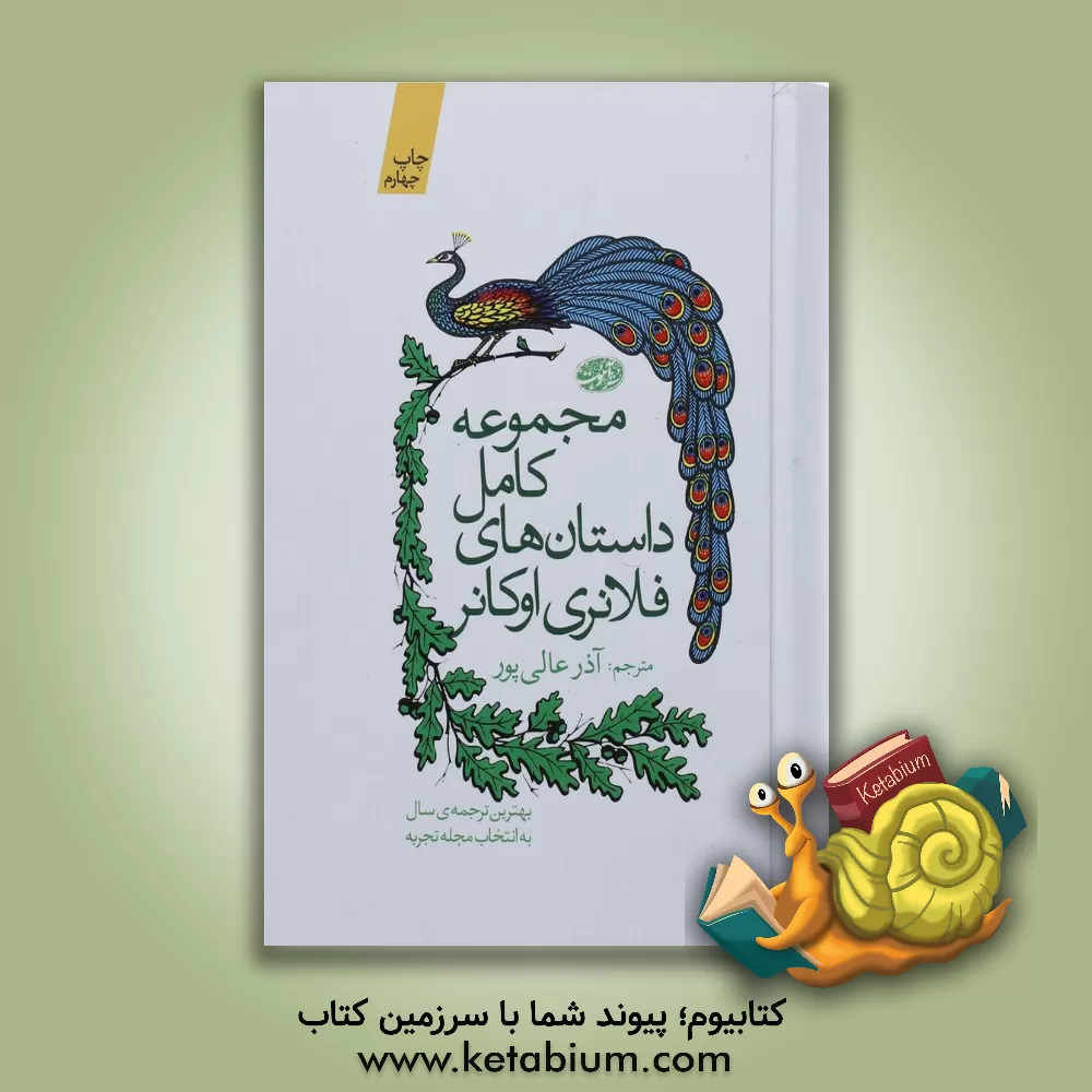 کتاب مجموعه کامل داستان های فلانری اوکانر اثر فلانری اوکانر