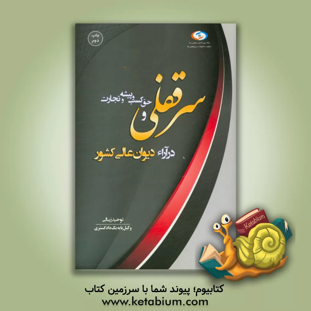 کتاب سرقفلی و حق کسب و پیشه در آراء دیوان عالی کشور (آراء وحدت رویه و اصراری) اثر توحید زینالی