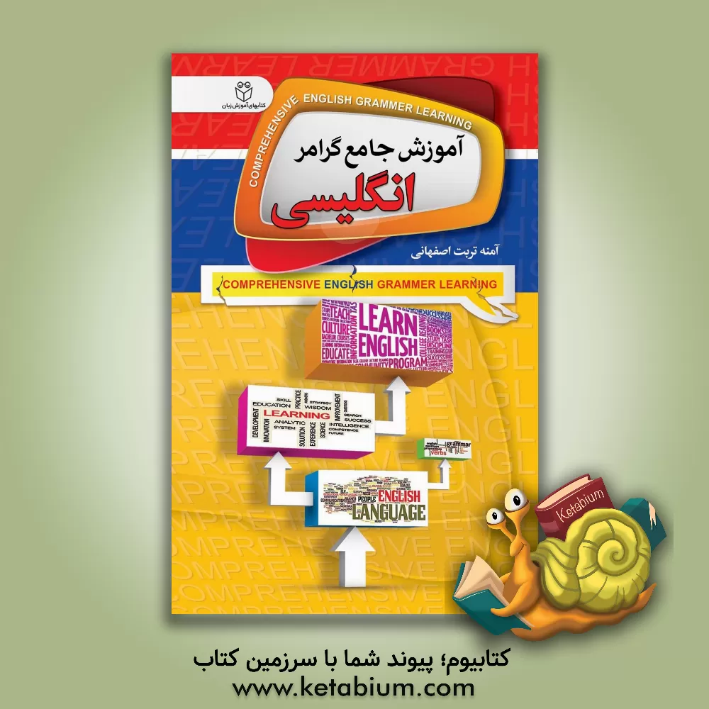 کتاب آموزش جامع گرامر زبان انگلیسی اثر آمنه تربت‌اصفهانی