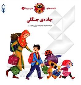 کتاب جاده جنگلی اثر زهرا عبدی