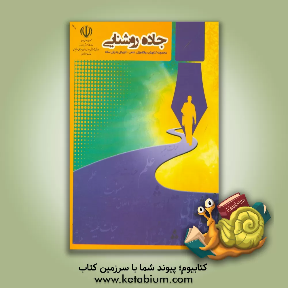 کتاب جاده روشنایی: مجموعه کتابهای سوادآموزی علمی و کاربردی به زبان ساده اثر فاطمه ابراهیمی