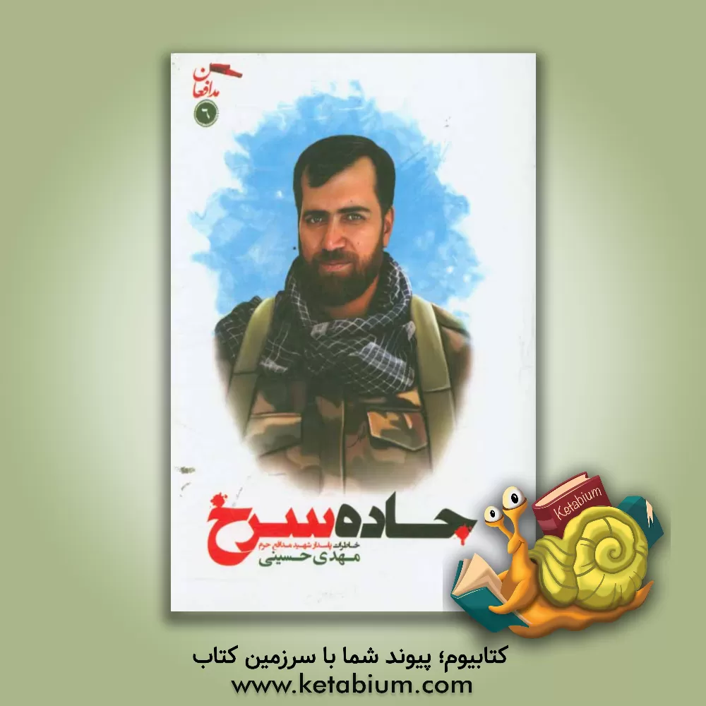 کتاب جاده سرخ: خاطرات پاسدار شهید مدافع حرم مهدی حسینی اثر موسسه فرهنگی پژوهشی مبین یگان امام علی (ع)