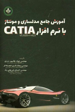 کتاب آموزش جامع مدلسازی و مونتاژ با نرم افزار CATIA اثر جواد غلامپوردرزی