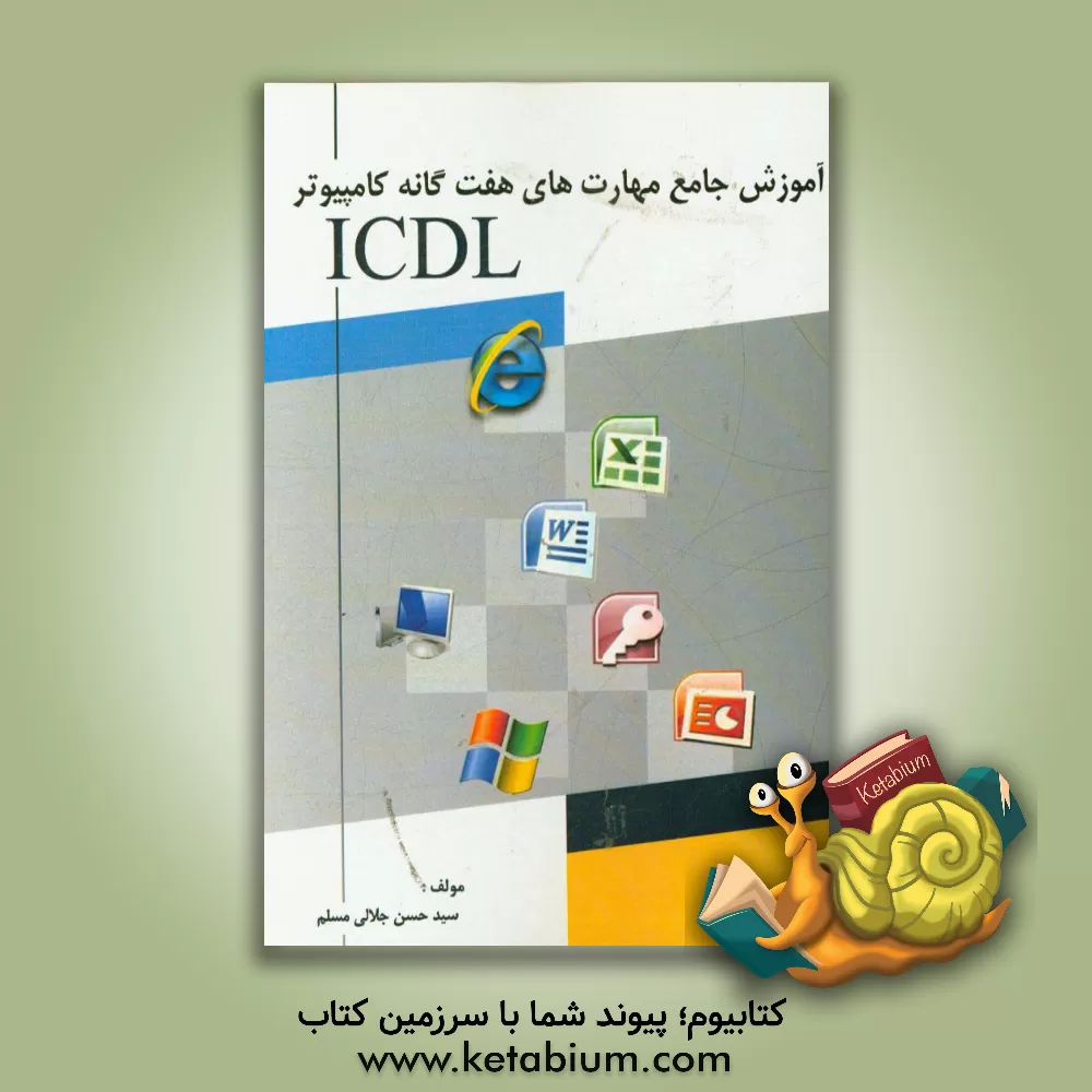 کتاب آموزش جامع مهارت های هفت گانه کامپیوتر ICDL اثر سیدحسن جلالی‌مسلم