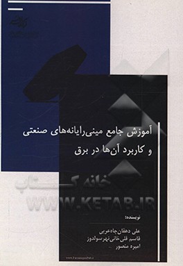 کتاب آموزش جامع مینی رایانه ها صنعتی و کاربرد آن ها در برق اثر علی دهقان‌چاه‌عربی