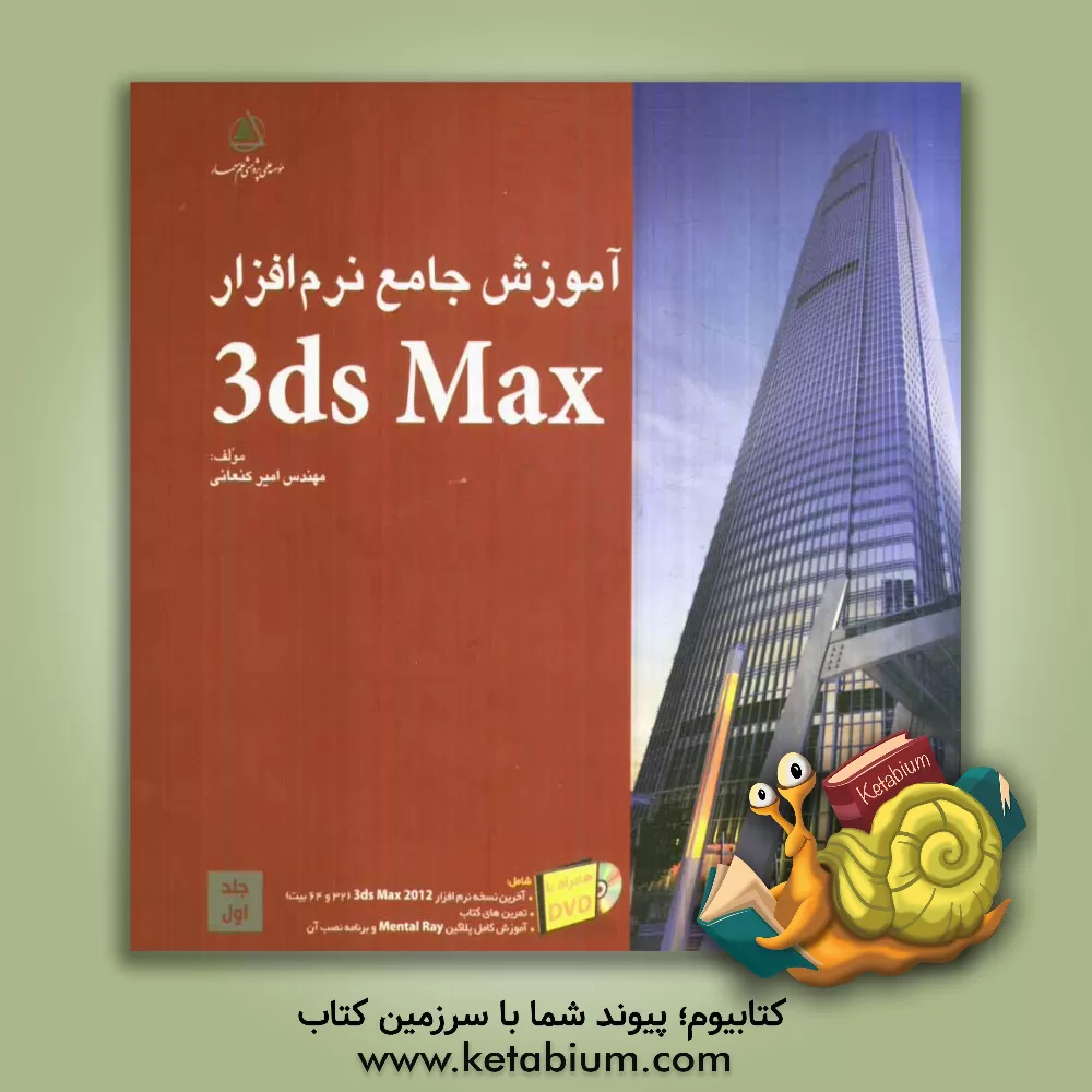 کتاب آموزش جامع نرم افزار 3DS Max اثر امیر کنعانی