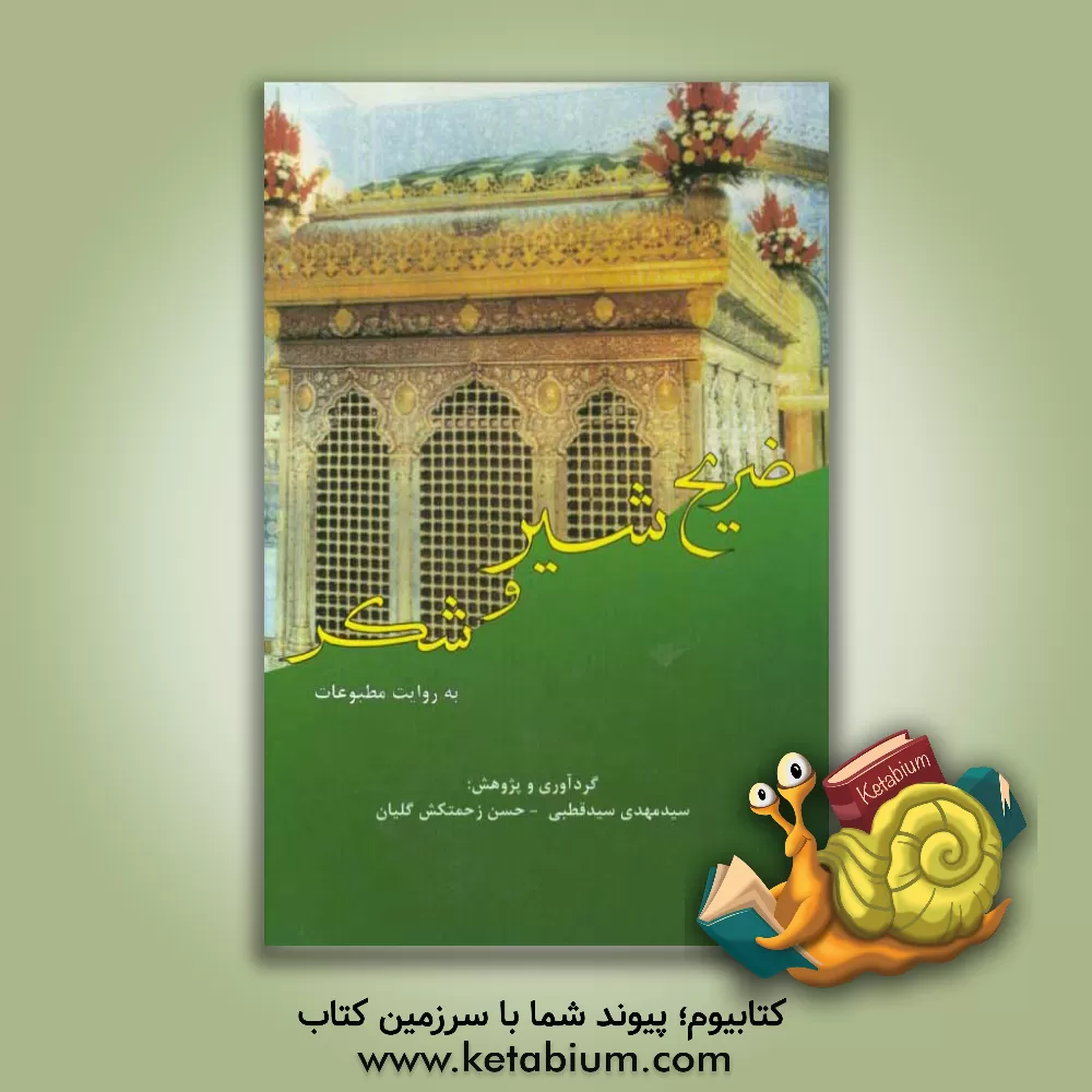 کتاب سرگذشت (ساخت، تکمیل و نوسازی) چهارمین ضریح (ضریح طلا و نقره معروف به شیر و شکر) مرقد امام رضا (ع) به روایت مطبوعات اثر سیدمهدی سیدقطبی