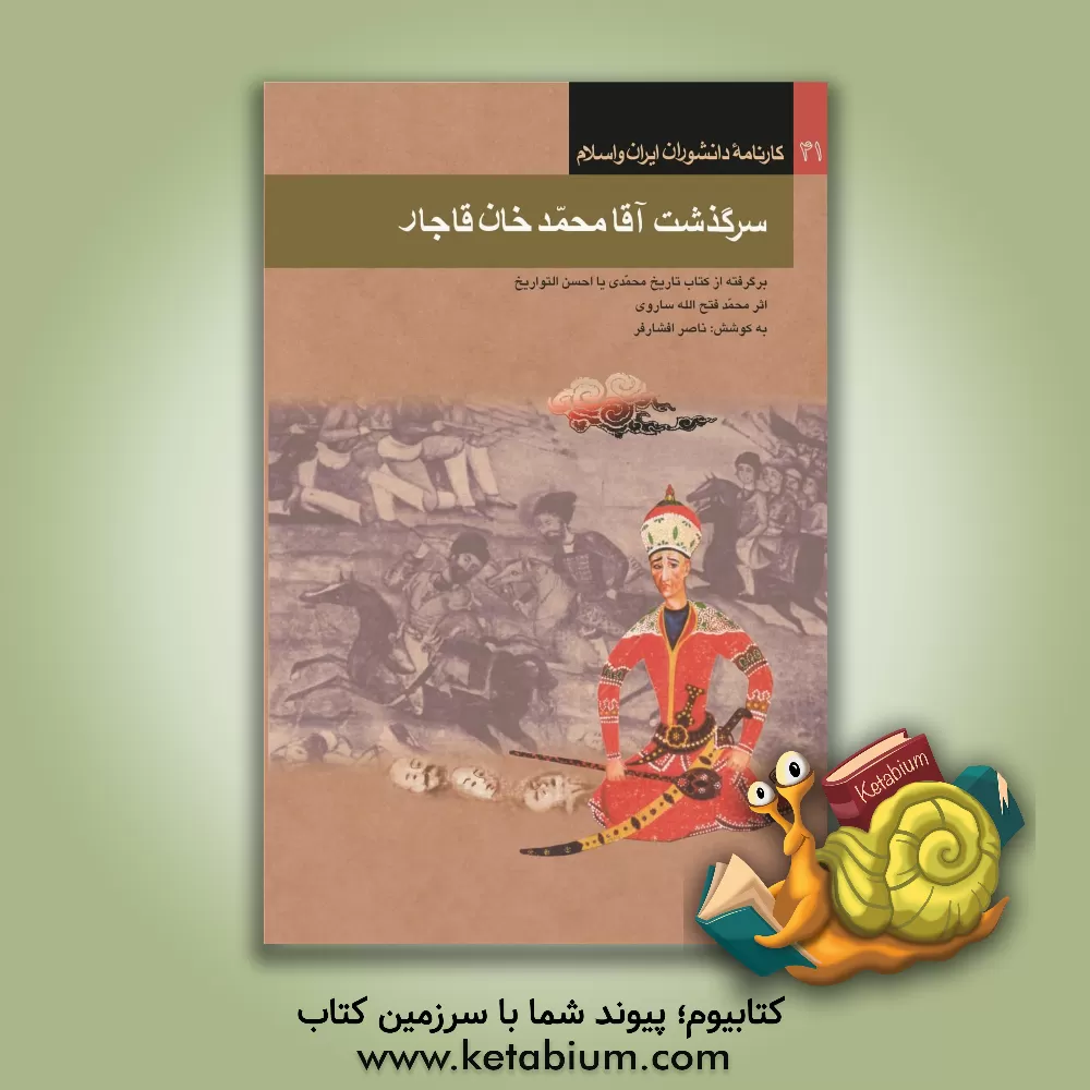 کتاب سرگذشت آقامحمدخان قاجار (برگرفته از کتاب تاریخ محمدی یا احسن التواریخ اثر محمد فتح الله بن محمدتقی ساروی) اثر اکبر ایرانی
