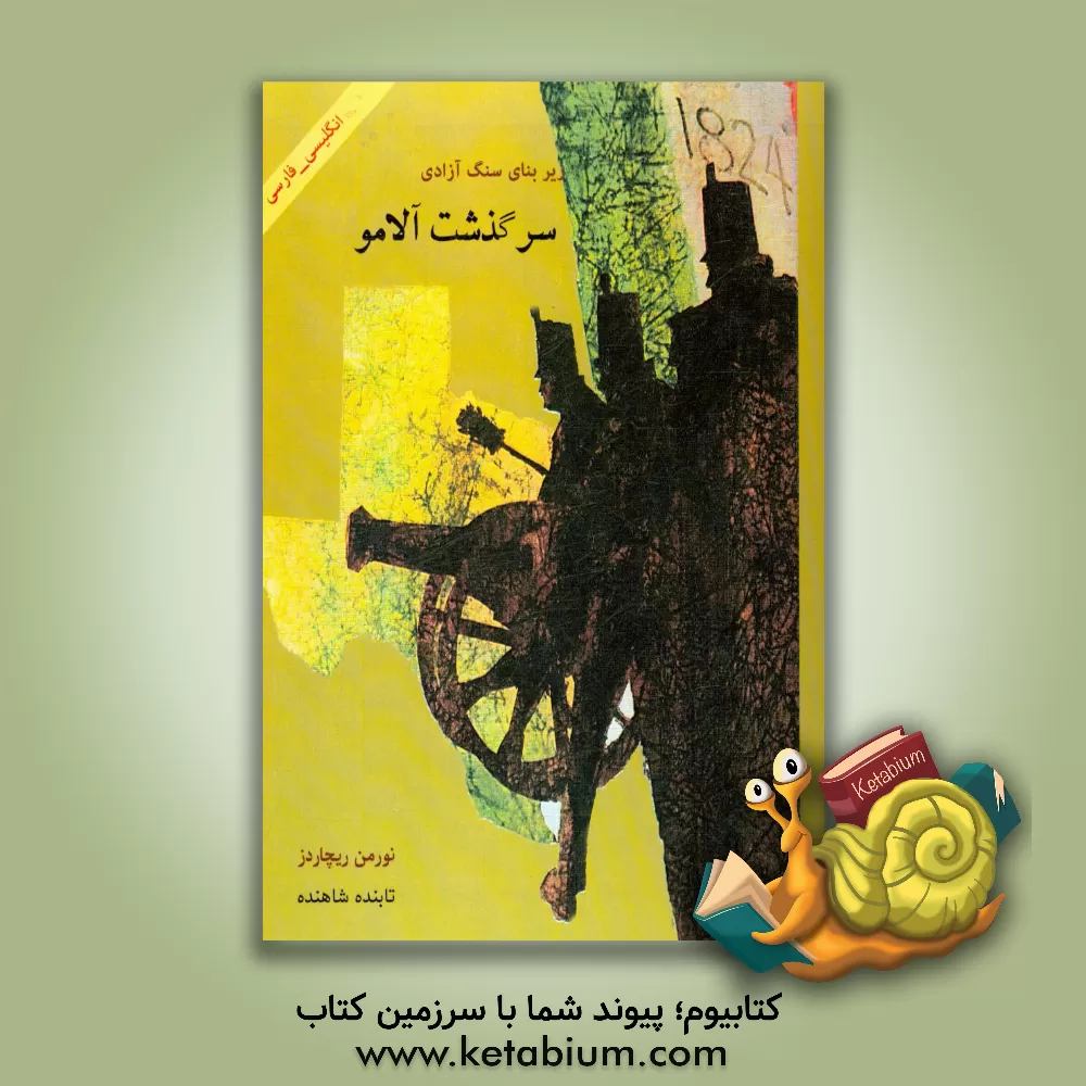 کتاب سرگذشت آلامو: کتابی مستند و تاریخی اثر نورمن ریچاردز