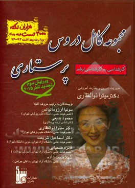 کتاب مجموعه کامل دروس پرستاری: هزاران نکته، 3000 تست اثر سونیا آرزومانیانس