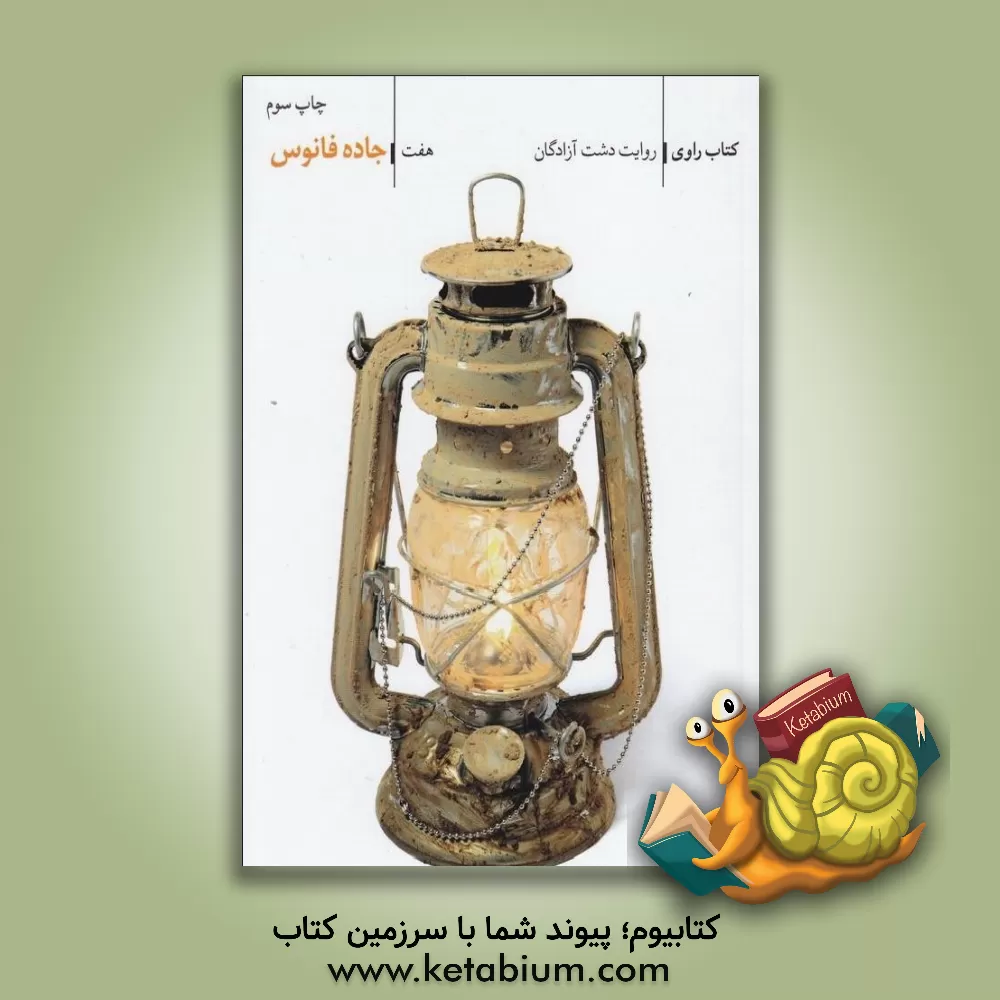 کتاب جاده فانوس: روایت دشت آزادگان اثر سعید زاهدی