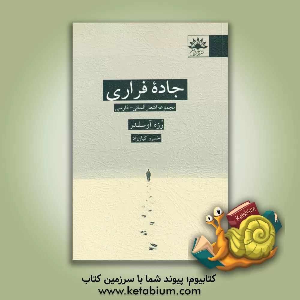 کتاب جاده فراری (دوزبانه) اثر رزه آوسلندر