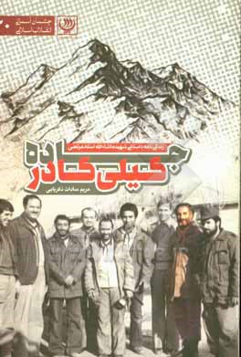 کتاب جاده گیلی گار: زندگی نامه داستانی شهید ماشاالله استاد مرتضی اثر مریم‌سادات ذکریایی