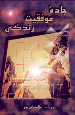 کتاب جاده موفقیت زندگی اثر پروانه اسلامبولی‌پور