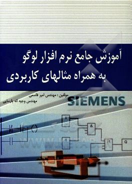 کتاب آموزش جامع نرم افزار LOGO به همراه مثال های کاربردی اثر امیر قاسمی