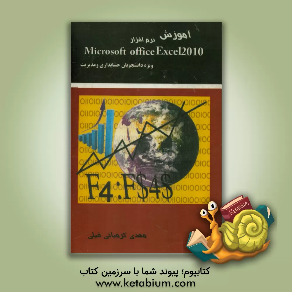 کتاب آموزش جامع نرم افزار Microsoft office 2.1 اثر مهدی کرمیانی‌فیلی