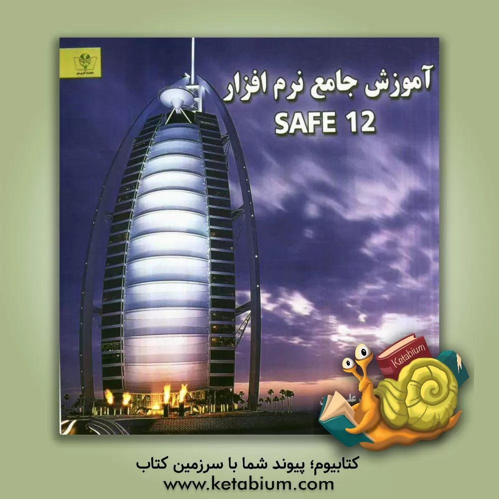 کتاب آموزش جامع نرم افزار Safe 12 اثر محمدعلی زرین