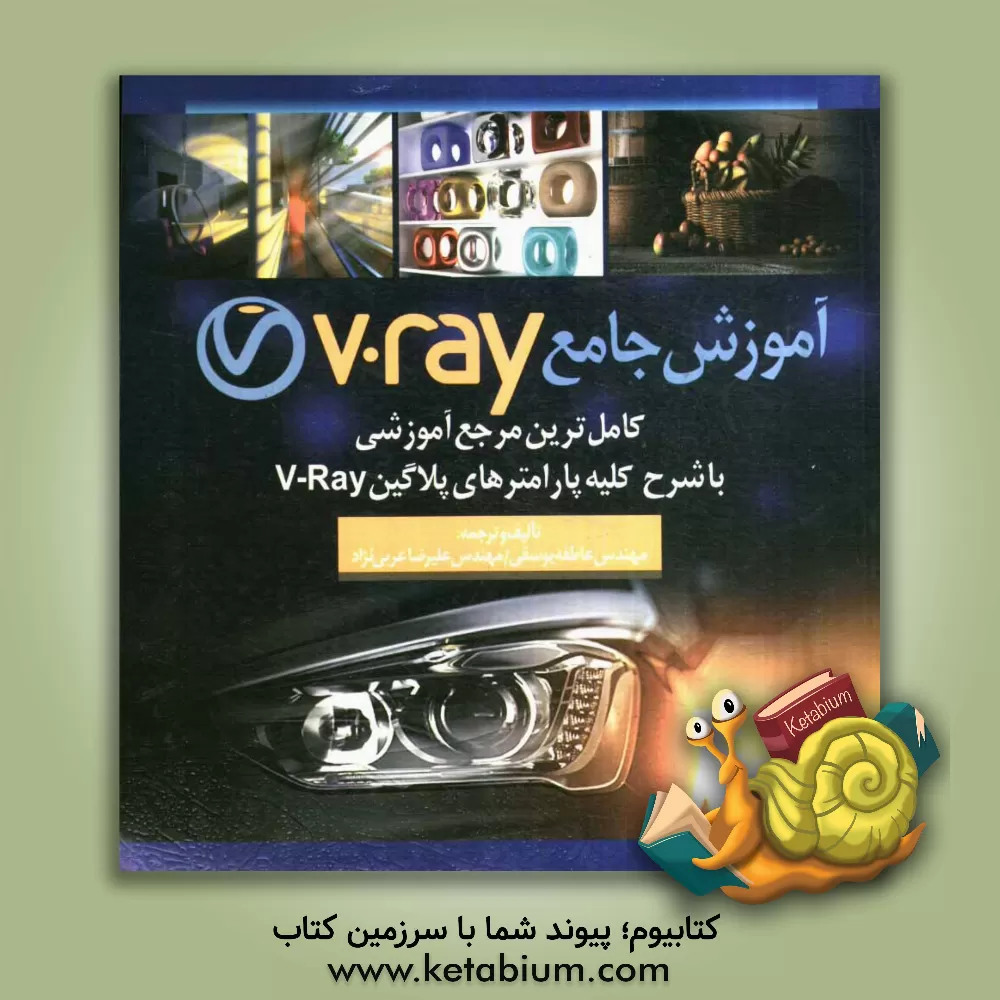 کتاب آموزش جامع نرم افزار V-Ray |اثر عاطفه یوسفی