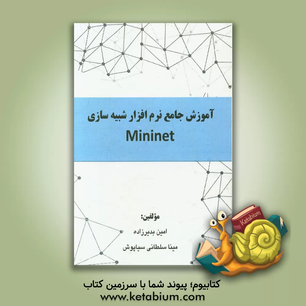 کتاب آموزش جامع نرم افزار شبیه سازی Mininet اثر امین بدیرزاده
