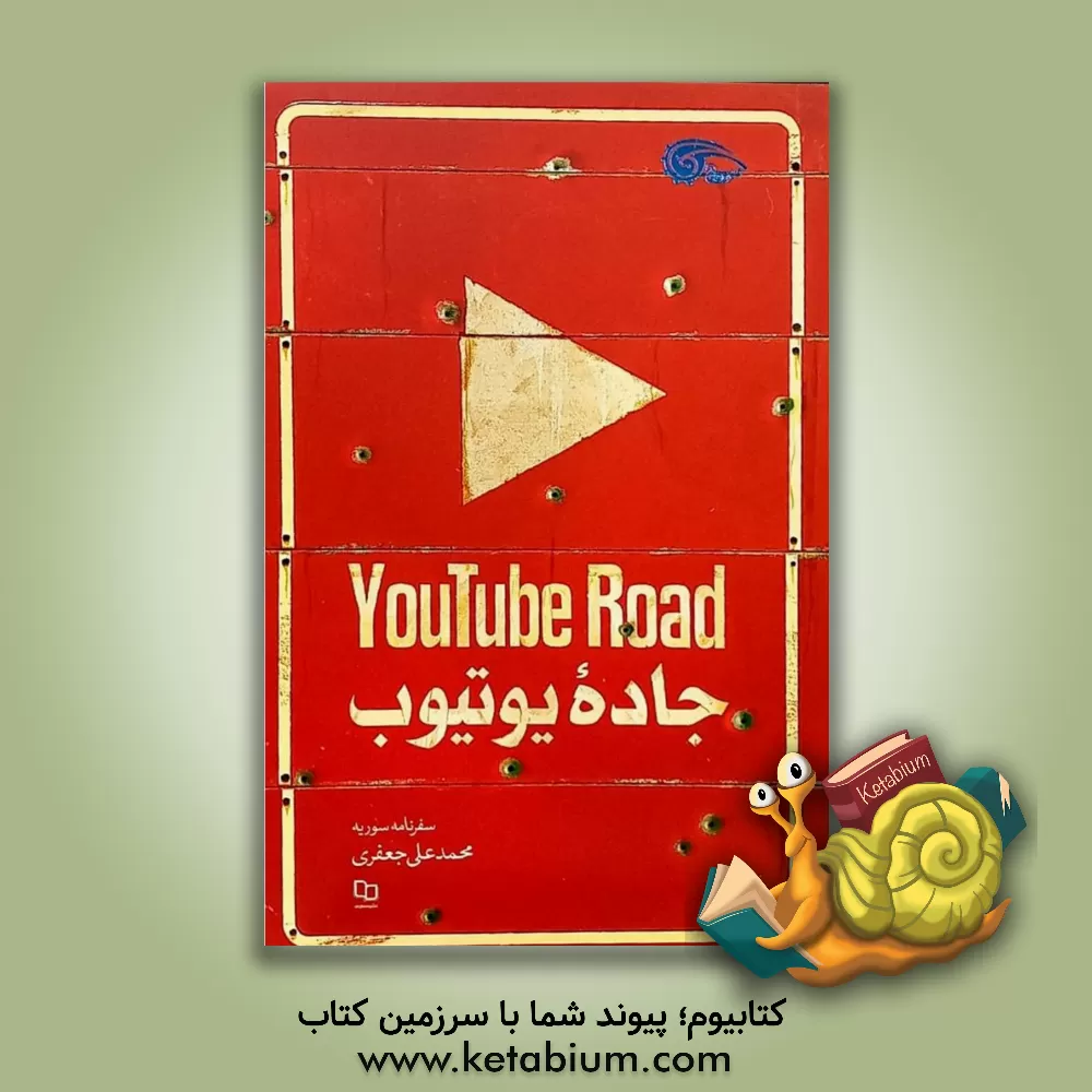 کتاب جاده یوتیوب اثر محمدعلی جعفری