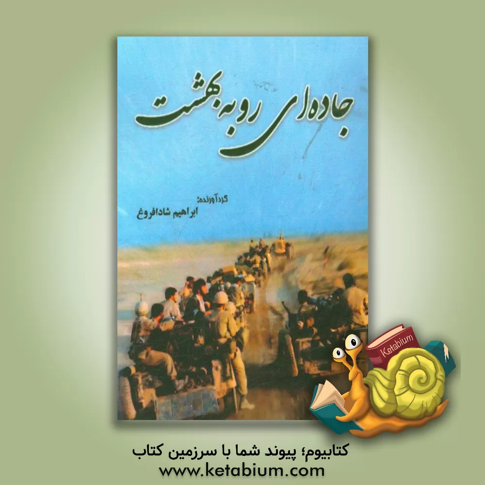 کتاب جاده ای رو به بهشت اثر ابراهیم شادافروغ