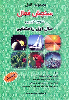 کتاب مجموعه کامل سنجش فعال علوم تجربی سال اول راهنمایی اثر مجید سرپرست