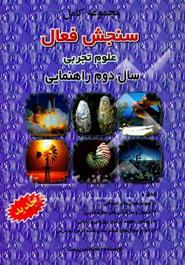 کتاب مجموعه کامل سنجش فعال علوم تجربی سال دوم راهنمایی اثر مجید سرپرست