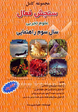 کتاب مجموعه کامل سنجش فعال علوم تجربی سال سوم راهنمایی اثر مجید سرپرست