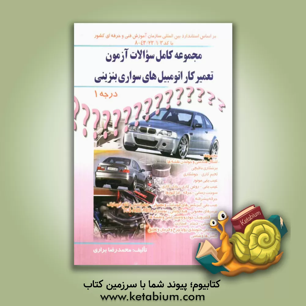 کتاب مجموعه کامل سوالات آزمون تعمیرکار اتومبیل های سواری بنزینی درجه 1 اثر محمدرضا براری