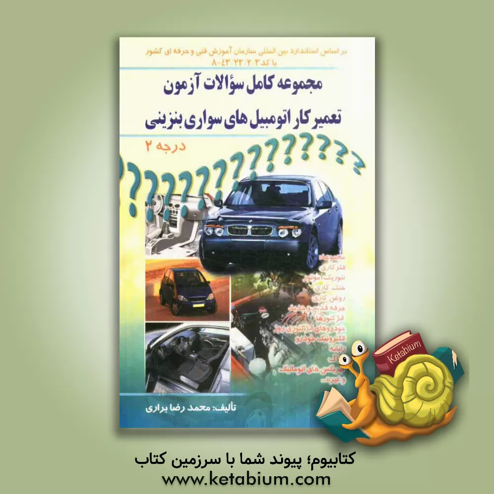 کتاب مجموعه کامل سوالات آزمون تعمیرکار اتومبیل های سواری بنزینی درجه 2 اثر محمدرضا براری