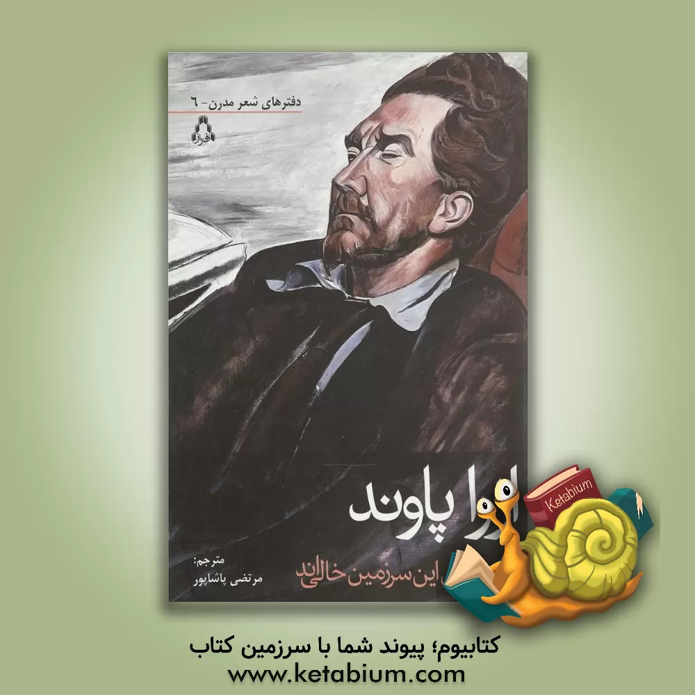 کتاب جاده های این سرزمین خالی اند (برگزیده ای از شعرها) اثر ازرا پاوند