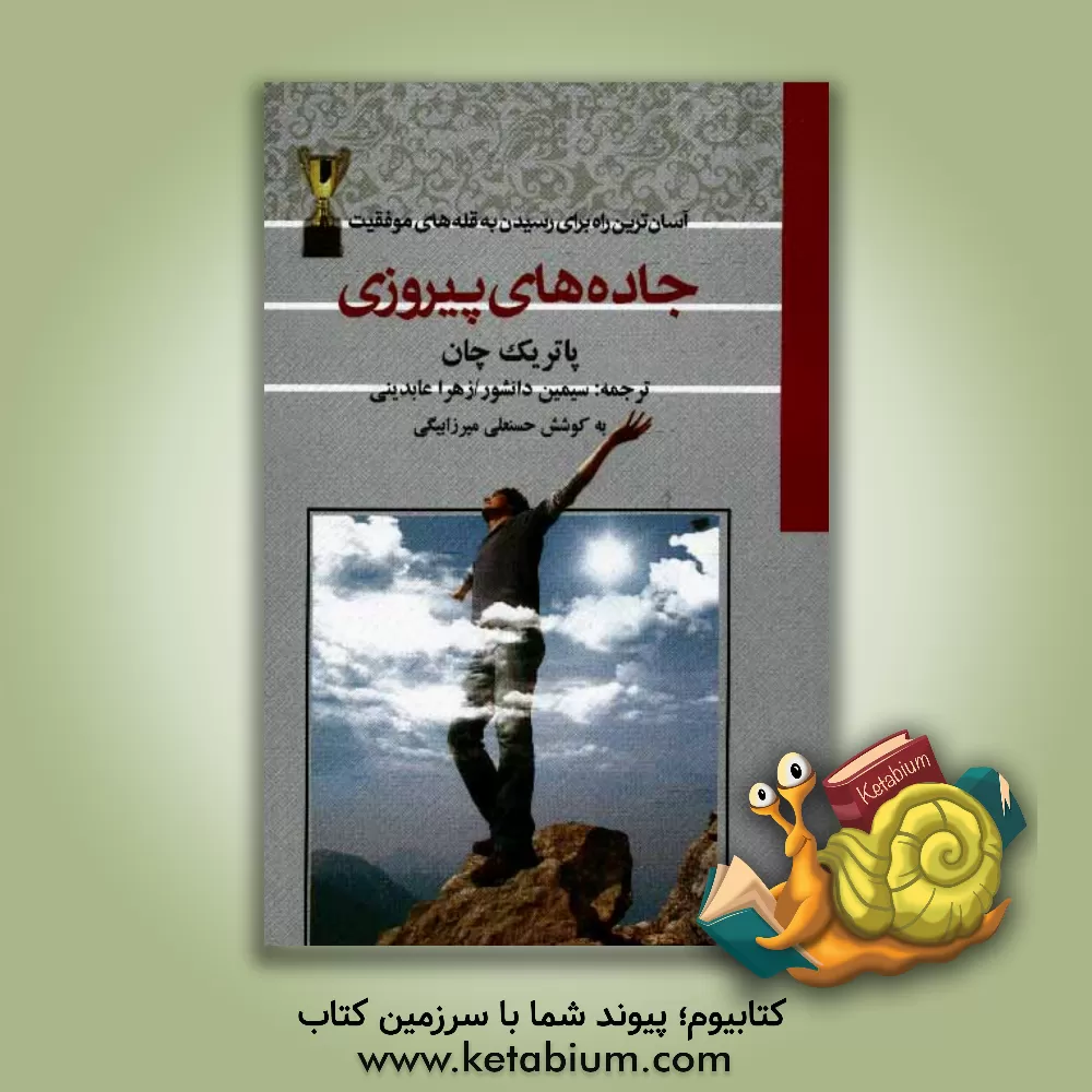 کتاب جاده های پیروزی: آسان ترین راه ها برای رسیدن به قله های موفقیت اثر پاتریک چان