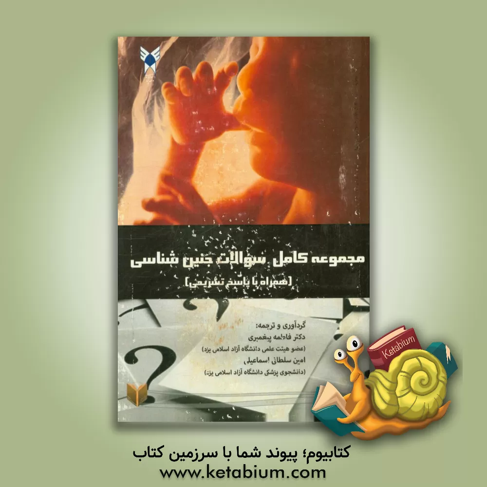کتاب مجموعه کامل سوالات جنین شناسی اثر فاطمه پیغمبری