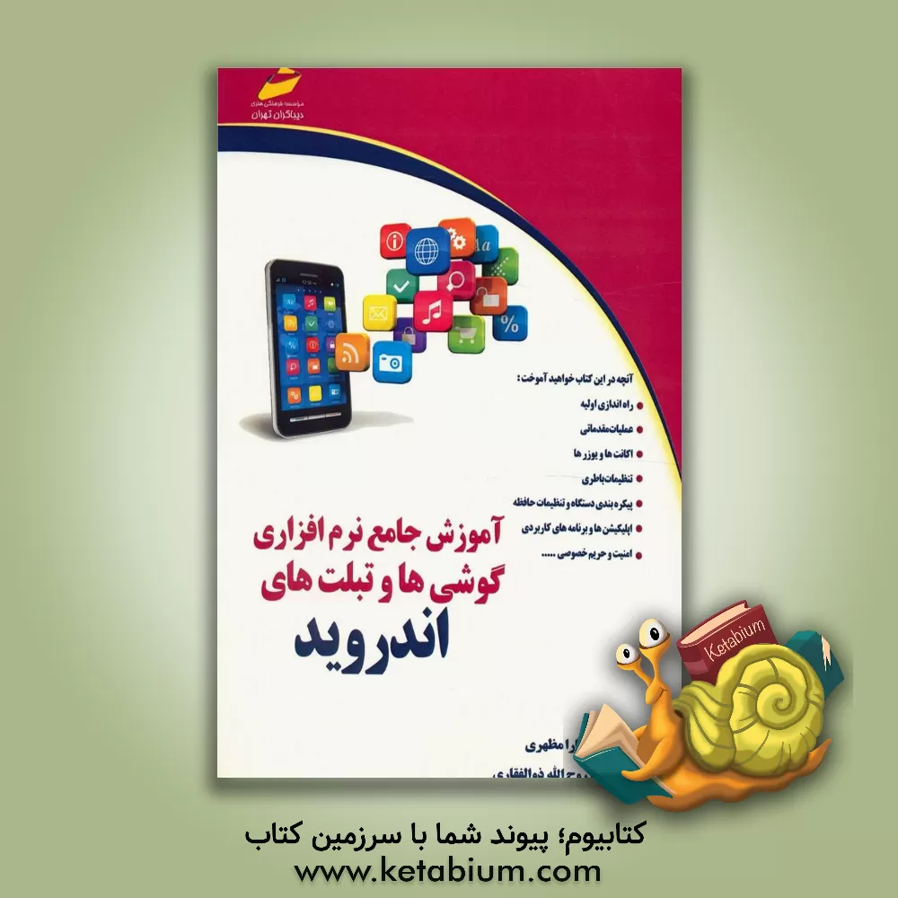 کتاب آموزش جامع نرم افزاری گوشی ها و تبلت های اندروید اثر روح‌الله ذوالفقاری