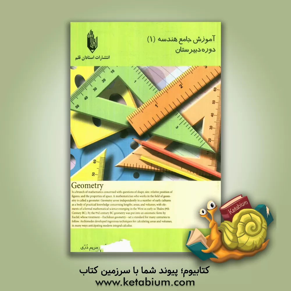 کتاب آموزش جامع هندسه (1) دوره ی دبیرستان اثر مریم دری