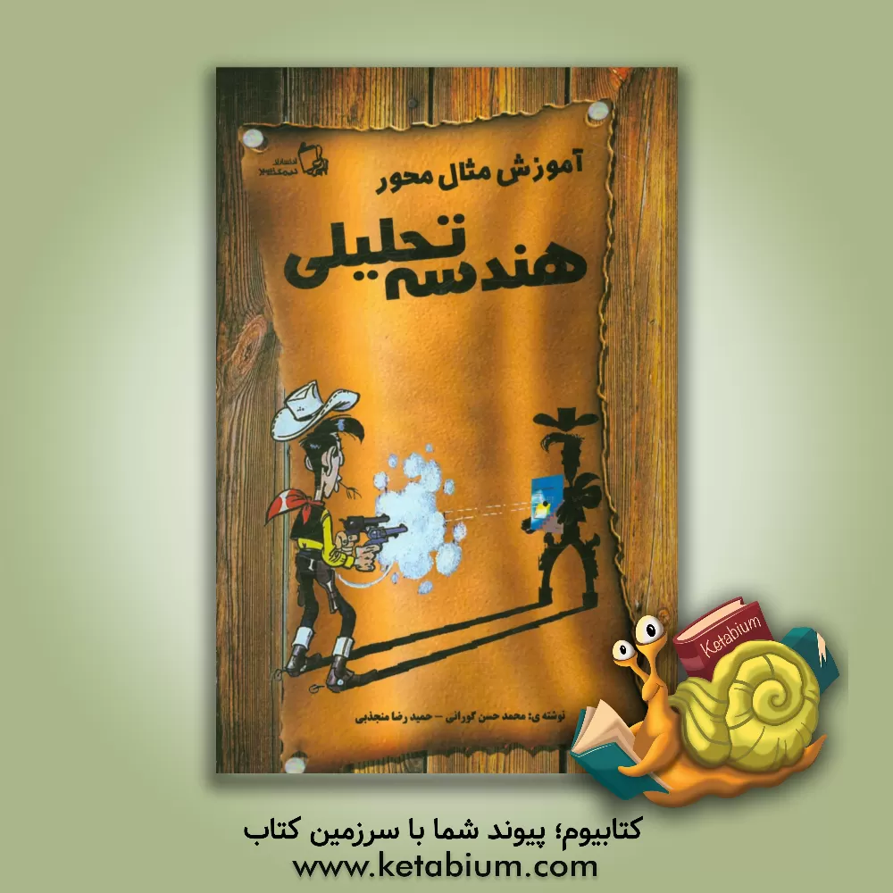 کتاب آموزش جامع هندسه تحلیلی اثر حمیدرضا منجذبی