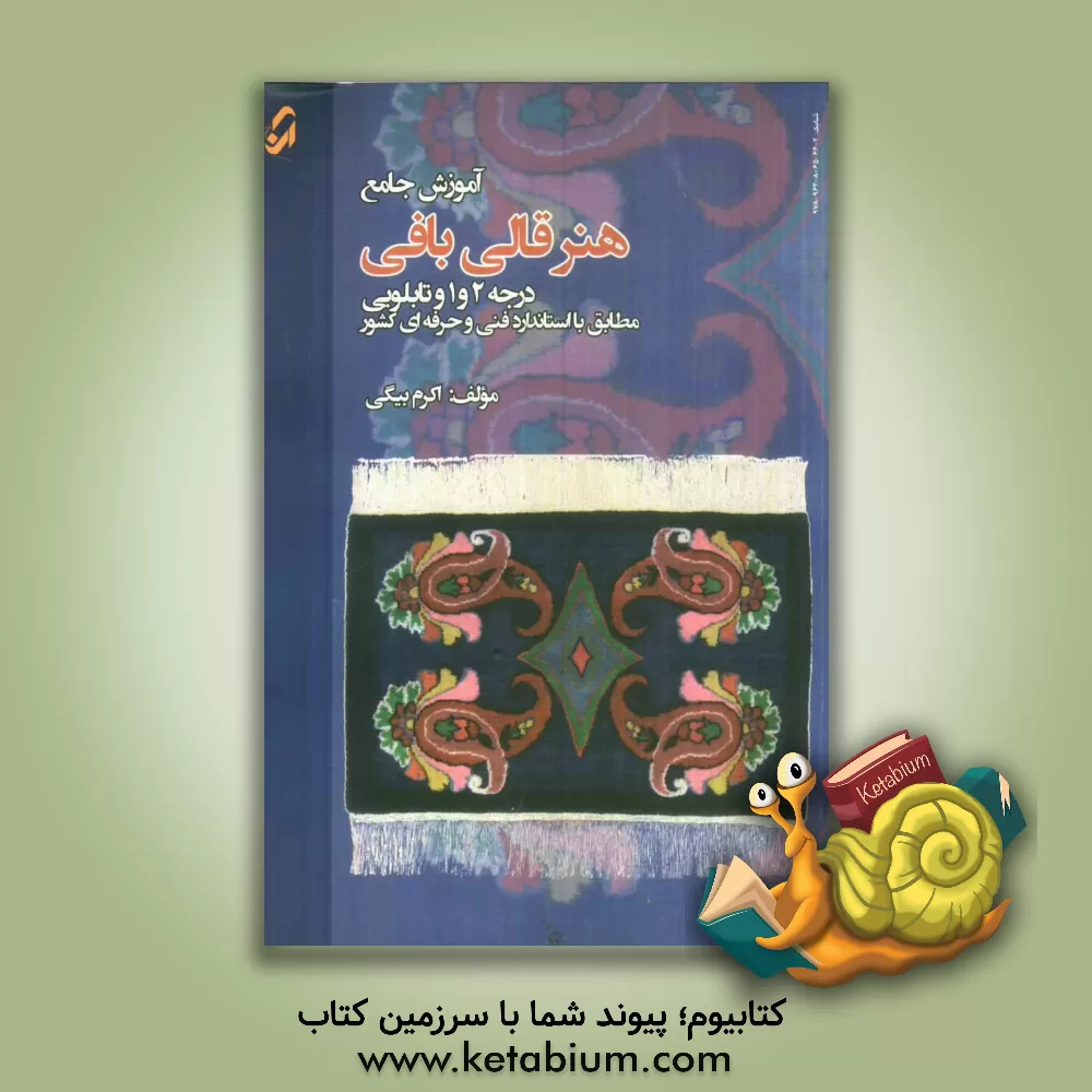 کتاب آموزش جامع هنر قالی بافی درجه 2 و 1 و تابلویی مطابق با استاندارد فنی و حرفه ای کشور اثر اکرم بیگی