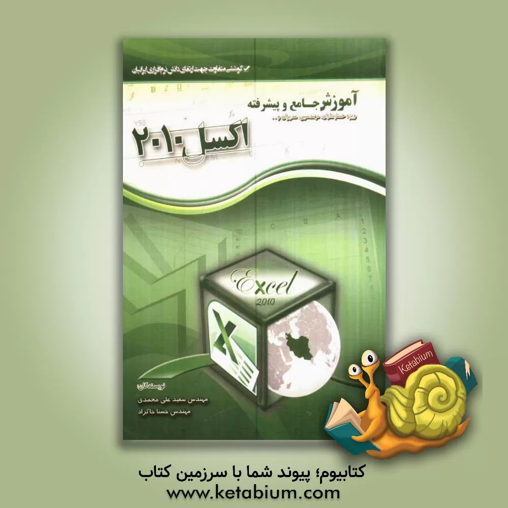کتاب آموزش جامع و پیشرفته اکسل 2010 اثر سعید علی‌محمدی