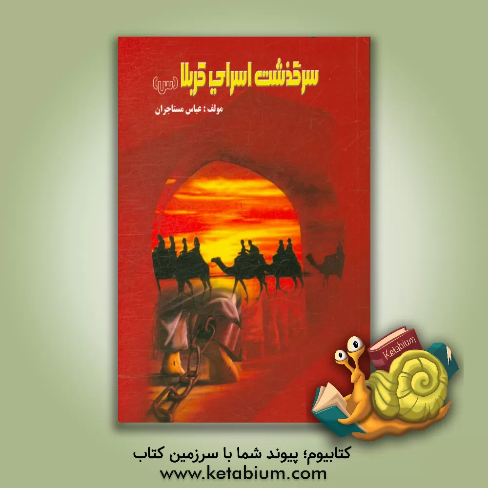 کتاب سرگذشت اسرای کربلا (س): تحلیلی اجمالی بر زندگانی حضرت امام زین العابدین (ع) ... اثر عباس مستاجران‌گورتانی