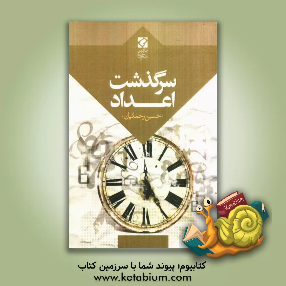 کتاب سرگذشت اعداد اثر حسین رحمانیان