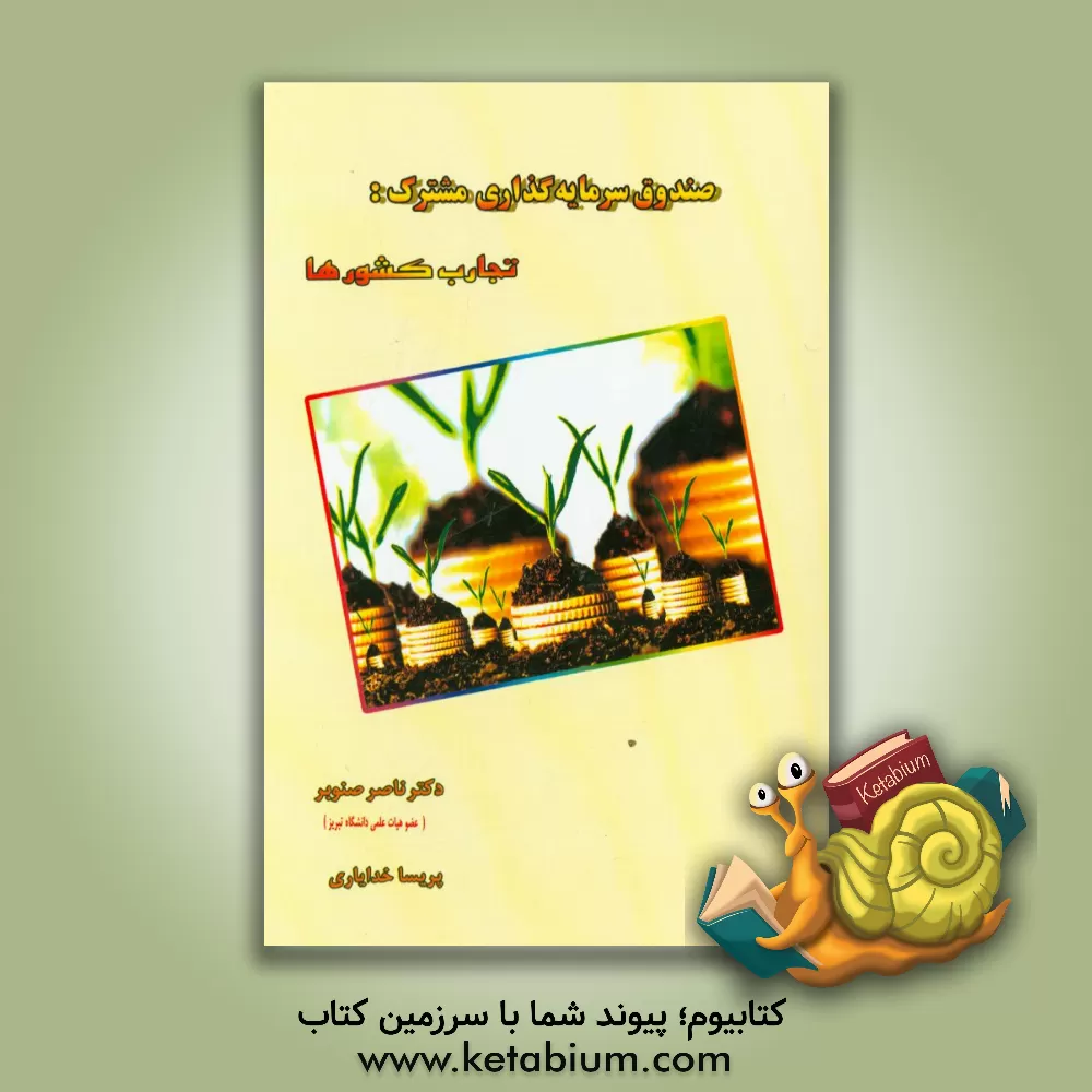 کتاب صندوق سرمایه گذاری مشترک: تجارت کشورها اثر ناصر صنوبر