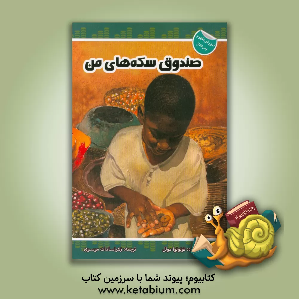 کتاب صندوق سکه های من اثر تولولوا مارتی مولل