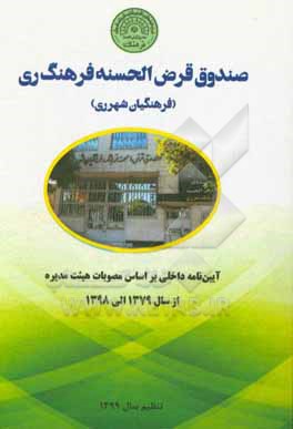 کتاب صندوق قرض الحسنه فرهنگ ری (فرهنگیان شهر ری): آیین نامه داخلی بر اساس مصوبات هیئت مدیره از سال 1379 الی 1398 اثر حسن ابراهیمی