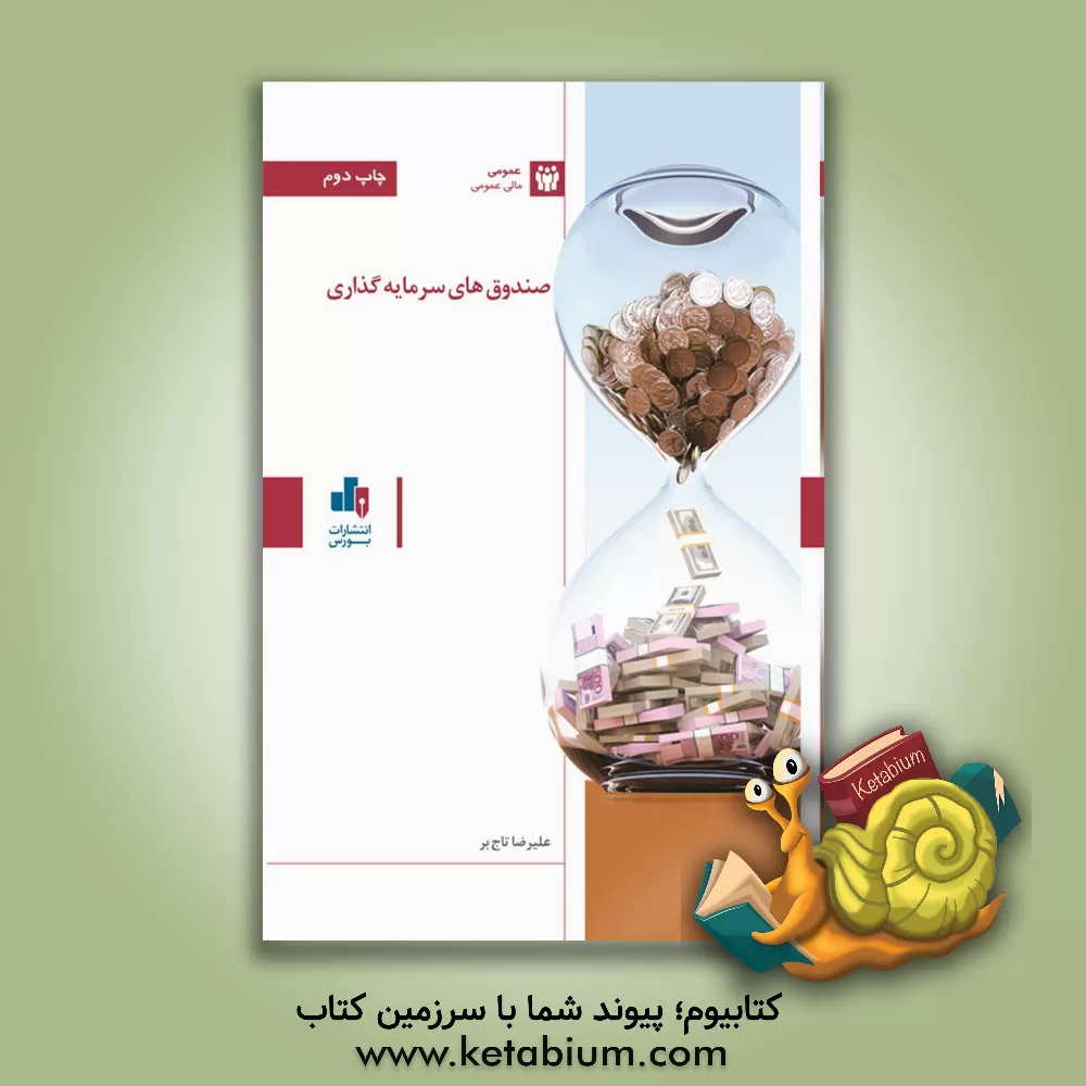 کتاب صندوق های سرمایه گذاری اثر علیرضا تاج‌بر