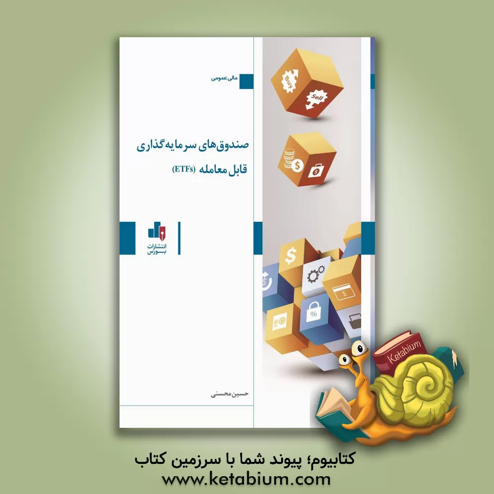 کتاب صندوق های سرمایه گذاری قابل معامله (ETFs) اثر حسین محسنی