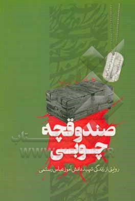 کتاب صندوقچه چوبی: روایتی از زندگی شهید عباس رستمی اثر مهری رکاب‌طلایی