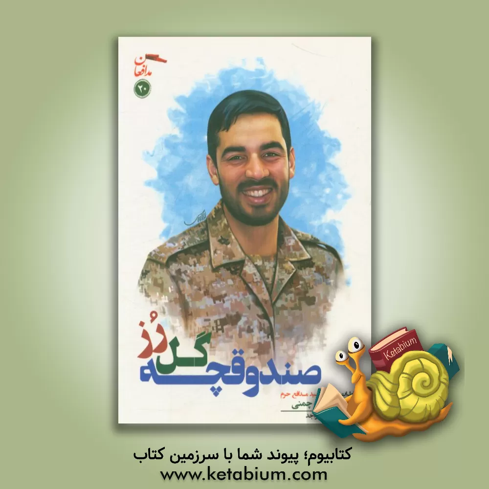 کتاب صندوقچه گل رز: خاطرات پاسدار شهید مدافع حرم ابوالفضل راه چمنی اثر هاجر پورواجد